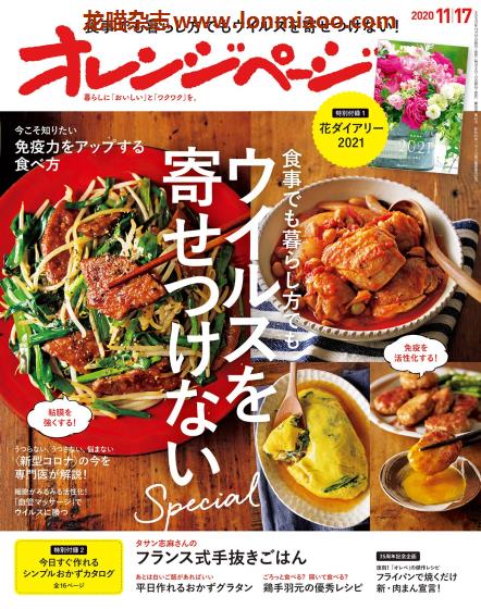 [日本版]オレンジページ Orangepage 美食料理杂志 2020年11/17刊